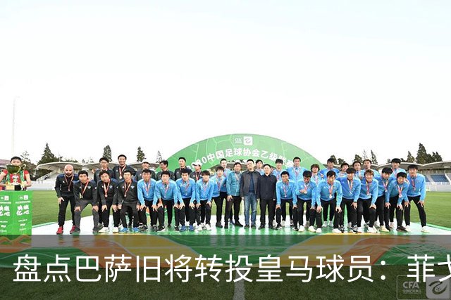 盘点巴萨旧将转投皇马球员：菲戈、萨维奥拉在列，库库雷利亚最新